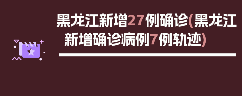 黑龙江新增27例确诊(黑龙江新增确诊病例7例轨迹)