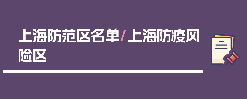 上海防范区名单/上海防疫风险区