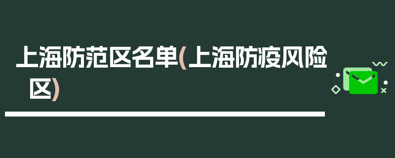上海防范区名单(上海防疫风险区)