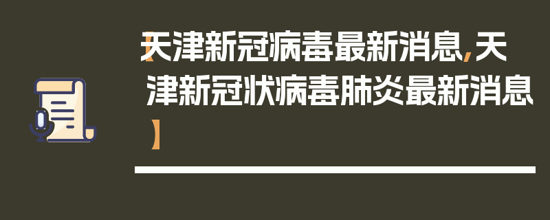 【天津新冠病毒最新消息,天津新冠状病毒肺炎最新消息】