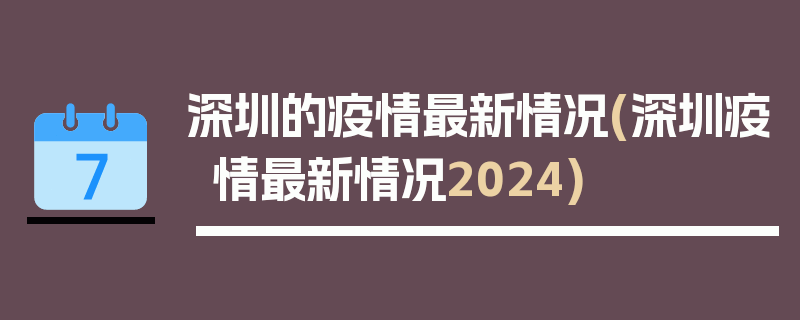 深圳的疫情最新情况(深圳疫情最新情况2024)