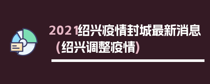 2021绍兴疫情封城最新消息(绍兴调整疫情)
