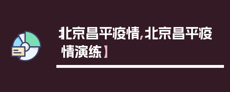 【北京昌平疫情,北京昌平疫情演练】