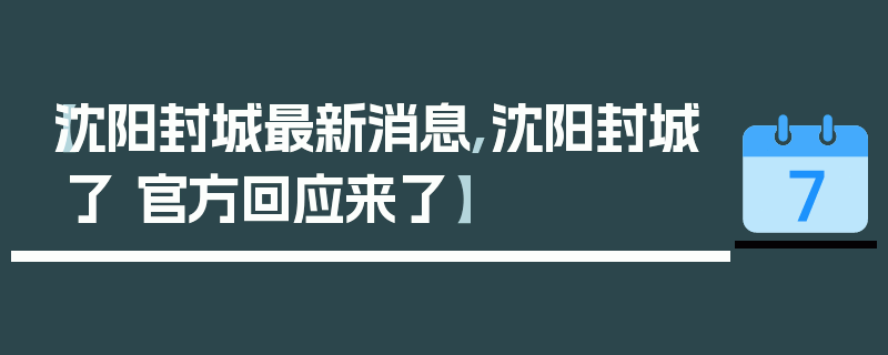 【沈阳封城最新消息,沈阳封城了 官方回应来了】