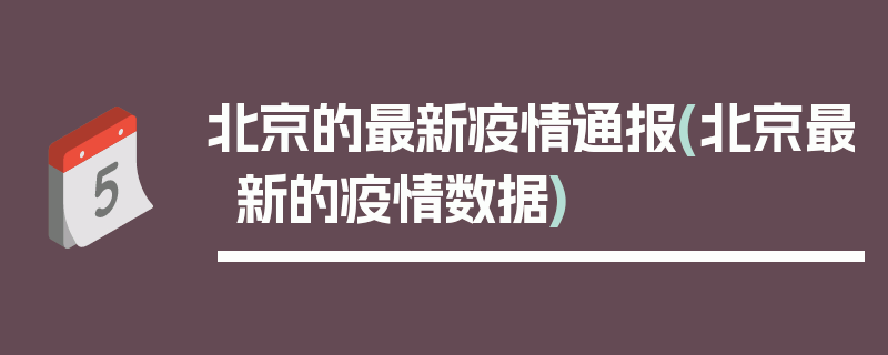 北京的最新疫情通报(北京最新的疫情数据)