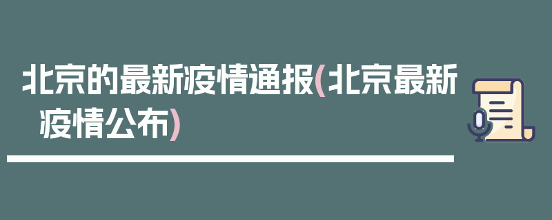 北京的最新疫情通报(北京最新疫情公布)