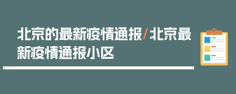 北京的最新疫情通报/北京最新疫情通报小区