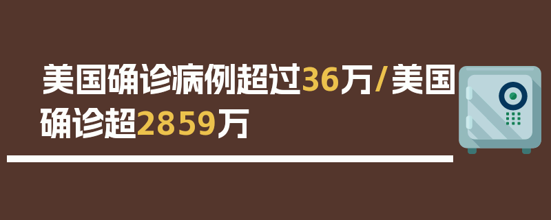 美国确诊病例超过36万/美国确诊超2859万