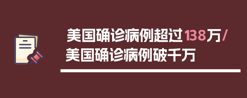 美国确诊病例超过138万/美国确诊病例破千万