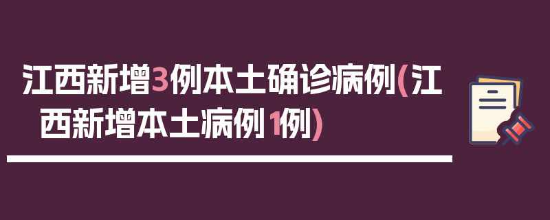 江西新增3例本土确诊病例(江西新增本土病例1例)