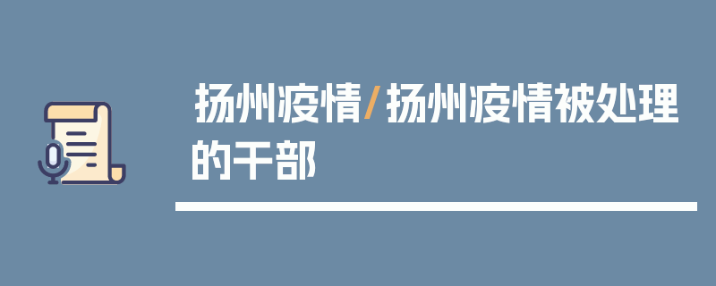 扬州疫情/扬州疫情被处理的干部
