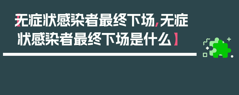 【无症状感染者最终下场,无症状感染者最终下场是什么】