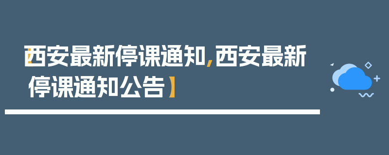【西安最新停课通知,西安最新停课通知公告】
