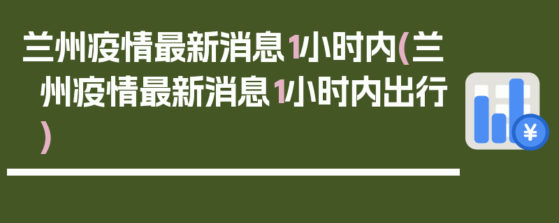 兰州疫情最新消息1小时内(兰州疫情最新消息1小时内出行)