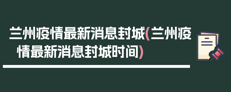 兰州疫情最新消息封城(兰州疫情最新消息封城时间)
