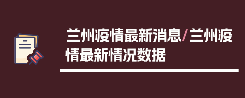 兰州疫情最新消息/兰州疫情最新情况数据