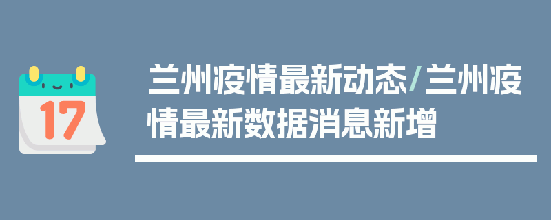 兰州疫情最新动态/兰州疫情最新数据消息新增