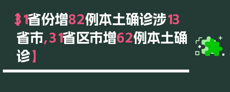 【31省份增82例本土确诊涉13省市,31省区市增62例本土确诊】