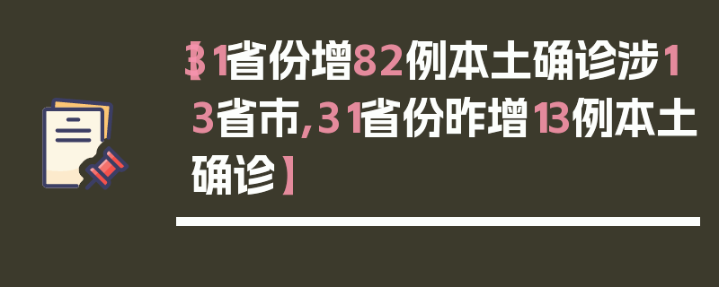 【31省份增82例本土确诊涉13省市,31省份昨增13例本土确诊】