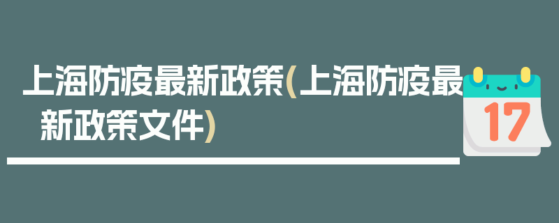 上海防疫最新政策(上海防疫最新政策文件)