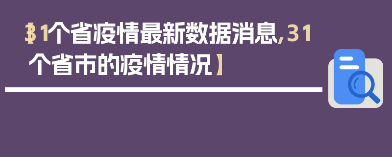 【31个省疫情最新数据消息,31个省市的疫情情况】