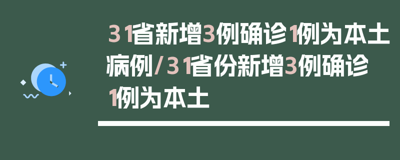 31省新增3例确诊1例为本土病例/31省份新增3例确诊 1例为本土