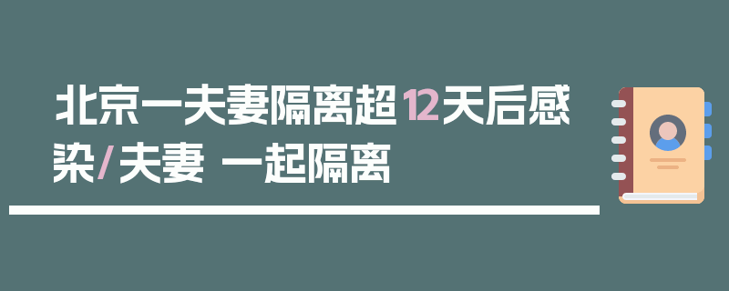 北京一夫妻隔离超12天后感染/夫妻 一起隔离
