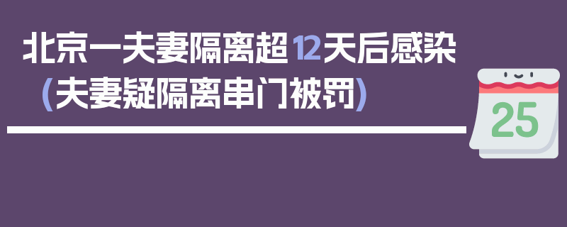 北京一夫妻隔离超12天后感染(夫妻疑隔离串门被罚)