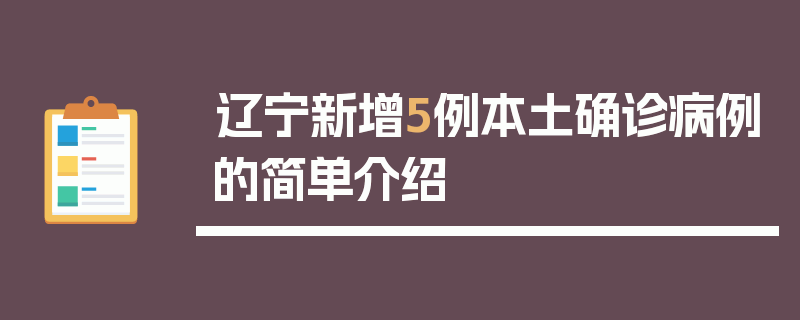 辽宁新增5例本土确诊病例的简单介绍