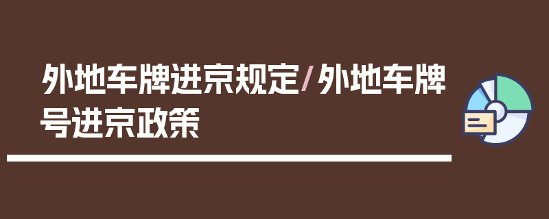 外地车牌进京规定/外地车牌号进京政策
