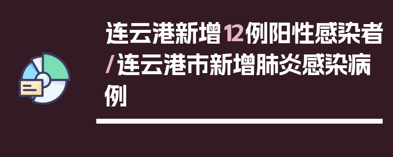连云港新增12例阳性感染者/连云港市新增肺炎感染病例