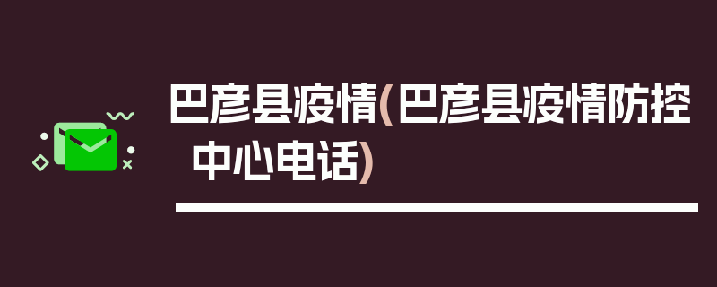 巴彦县疫情(巴彦县疫情防控中心电话)
