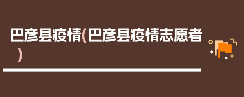 巴彦县疫情(巴彦县疫情志愿者)