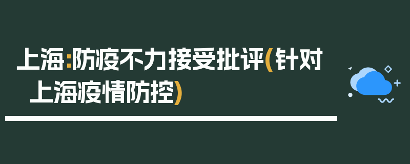 上海:防疫不力接受批评(针对上海疫情防控)
