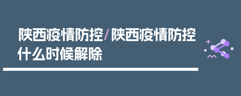 陕西疫情防控/陕西疫情防控什么时候解除