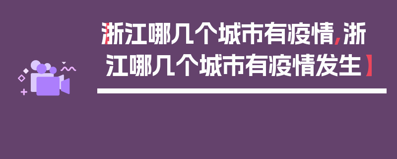 【浙江哪几个城市有疫情,浙江哪几个城市有疫情发生】