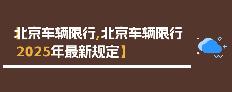 【北京车辆限行,北京车辆限行2025年最新规定】