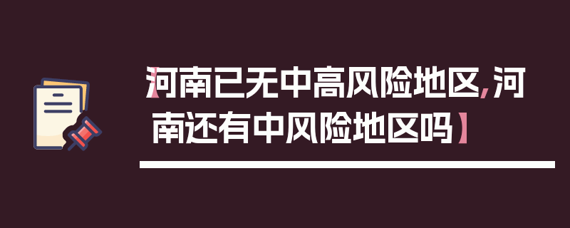 【河南已无中高风险地区,河南还有中风险地区吗】
