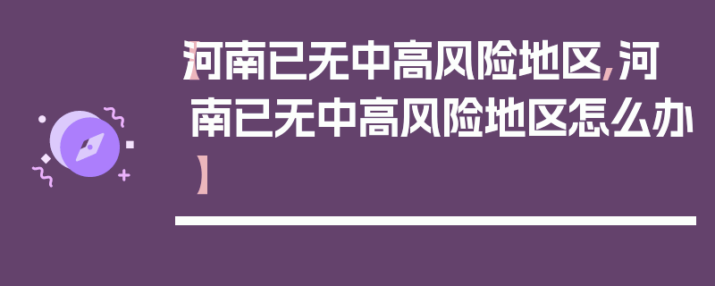 【河南已无中高风险地区,河南已无中高风险地区怎么办】