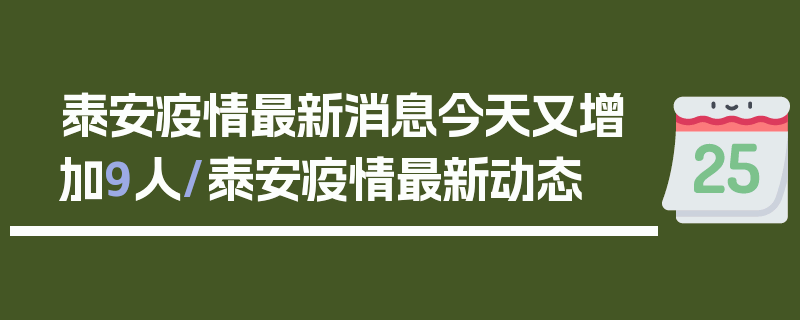 泰安疫情最新消息今天又增加9人/泰安疫情最新动态