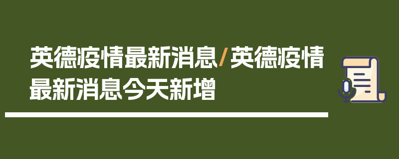 英德疫情最新消息/英德疫情最新消息今天新增