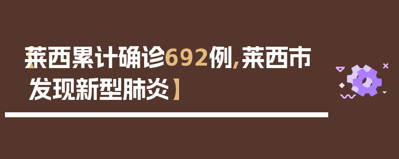 【莱西累计确诊692例,莱西市发现新型肺炎】