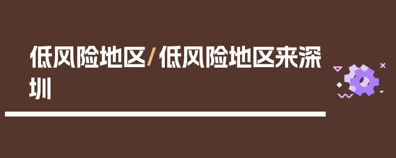 低风险地区/低风险地区来深圳
