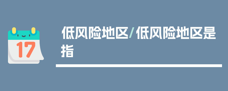 低风险地区/低风险地区是指