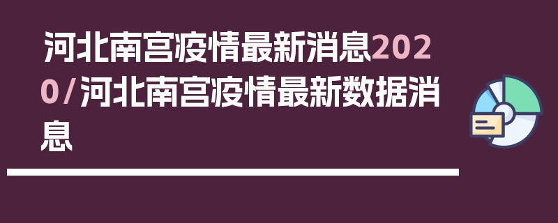 河北南宫疫情最新消息2020/河北南宫疫情最新数据消息