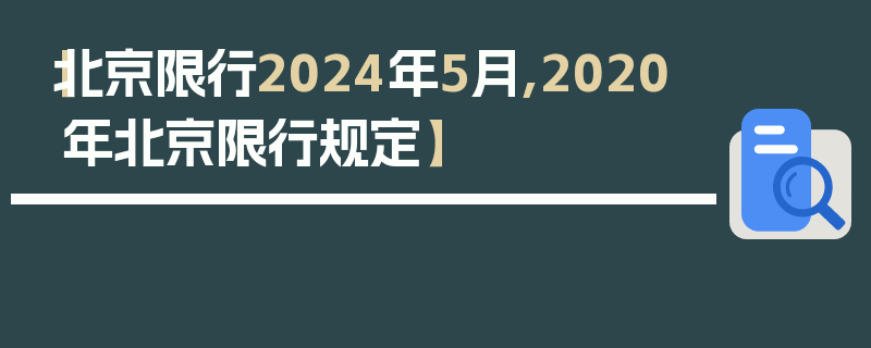 【北京限行2024年5月,2020年北京限行规定】