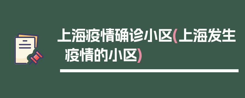 上海疫情确诊小区(上海发生疫情的小区)