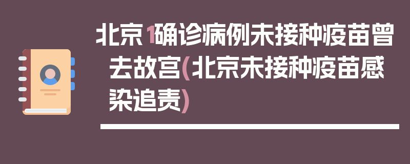 北京1确诊病例未接种疫苗曾去故宫(北京未接种疫苗感染追责)