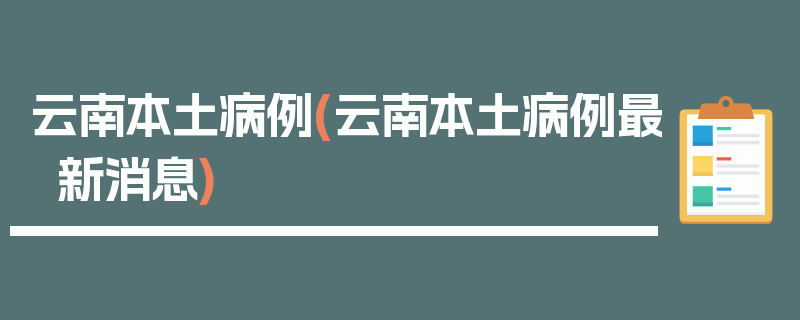 云南本土病例(云南本土病例最新消息)