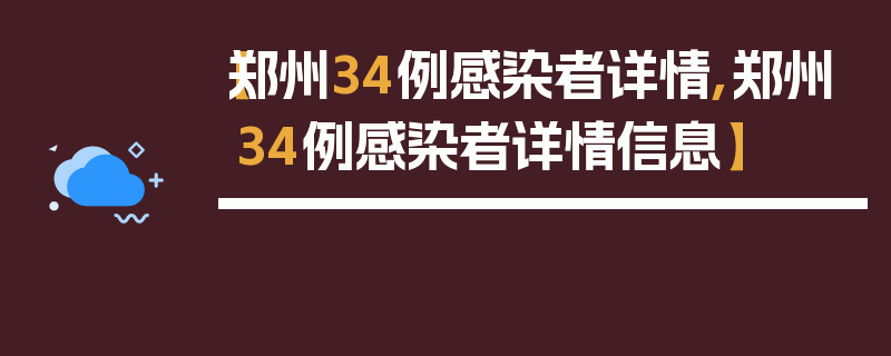 【郑州34例感染者详情,郑州34例感染者详情信息】